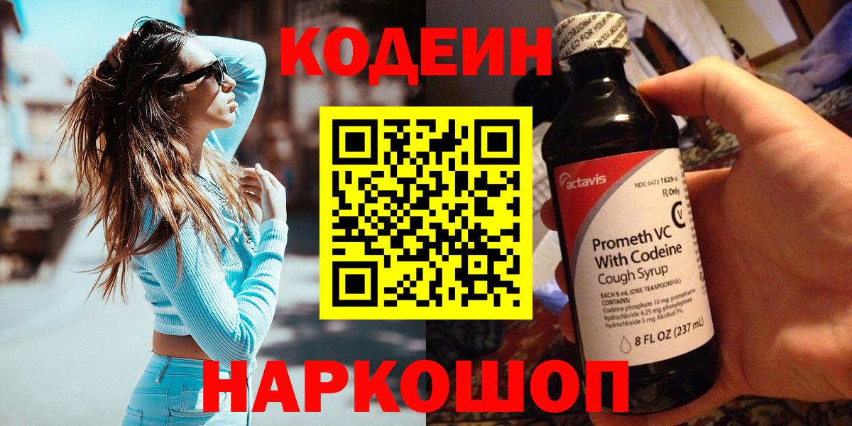 Кодеиновый сироп Lean Purple Drank  Вход с VPN  Ноябрьск  Codein напиток Lean (лин) 