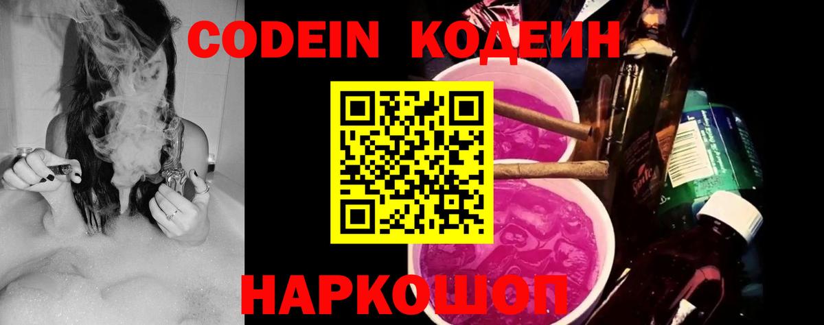Codein напиток Lean (лин) Ноябрьск